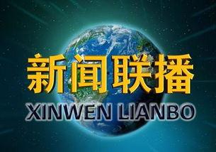 地球爆料新闻视频下载,最新视频内容深度解析 第1张 地球爆料新闻视频下载,最新视频内容深度解析 第1张